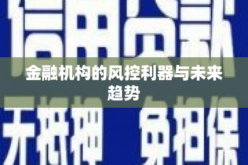 长治金融机构的风控利器与未来趋势