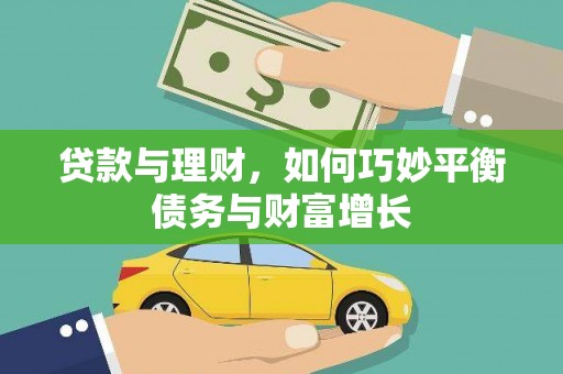 长治贷款与理财，如何巧妙平衡债务与财富增长