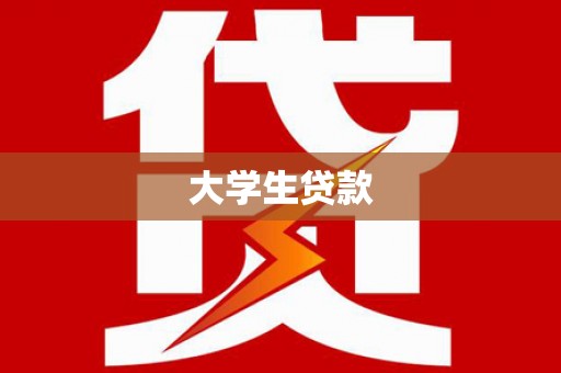 长治大学生贷款