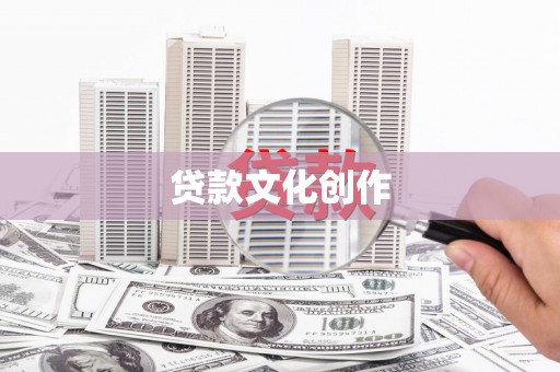 长治贷款文化创作