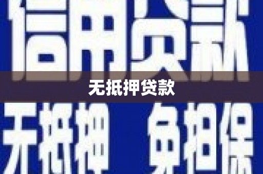 长治无抵押贷款