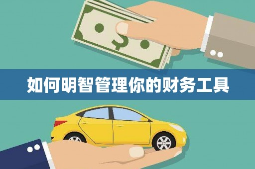 长治如何明智管理你的财务工具