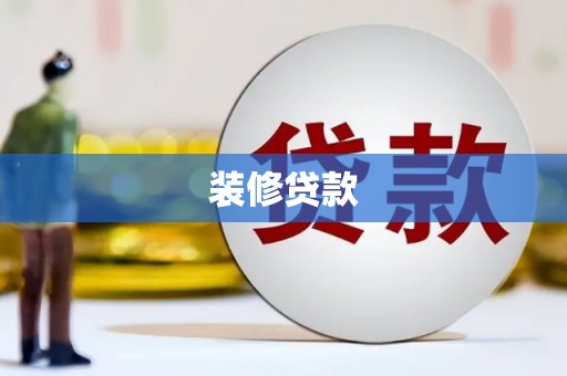 长治装修贷款