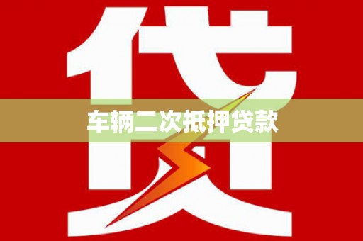 长治车辆二次抵押贷款