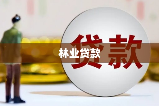长治林业贷款