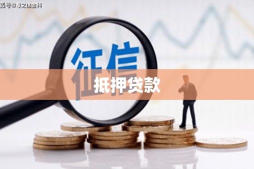 长治抵押贷款