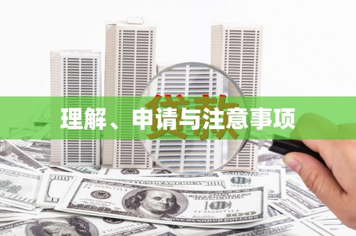 长治理解、申请与注意事项
