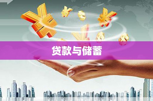 长治贷款与储蓄