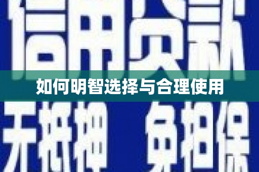 长治如何明智选择与合理使用