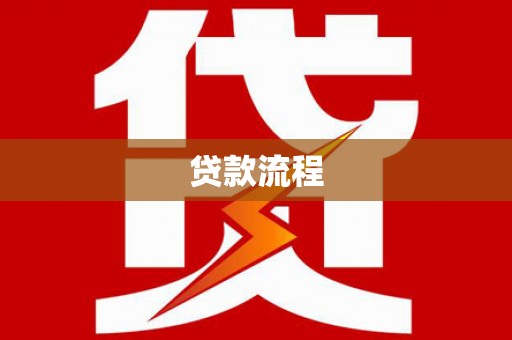 长治贷款流程