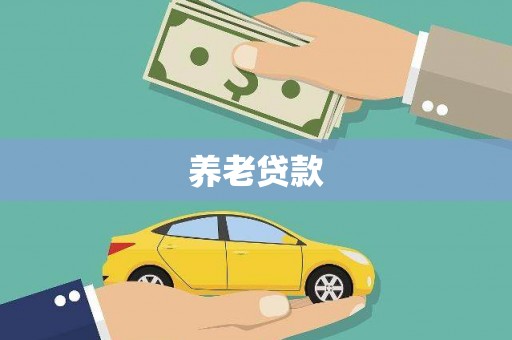 长治养老贷款
