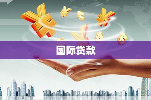 长治国际贷款