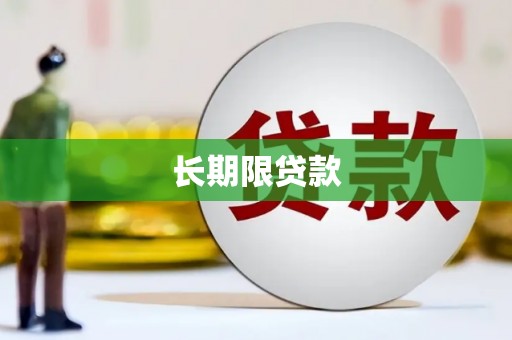 长治长期限贷款