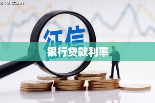 长治银行贷款利率
