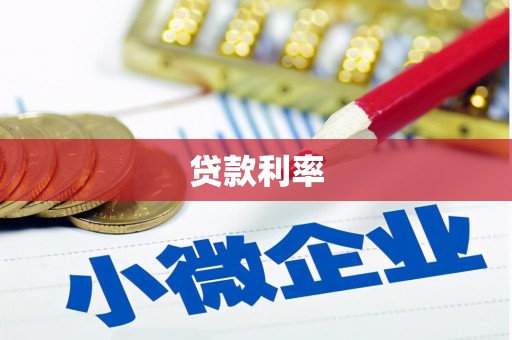 长治贷款利率