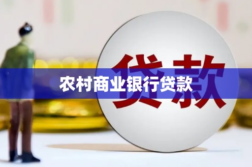 长治农村商业银行贷款