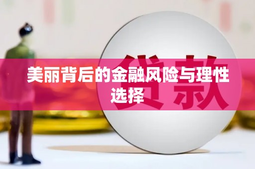 长治美丽背后的金融风险与理性选择