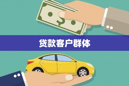 长治贷款客户群体