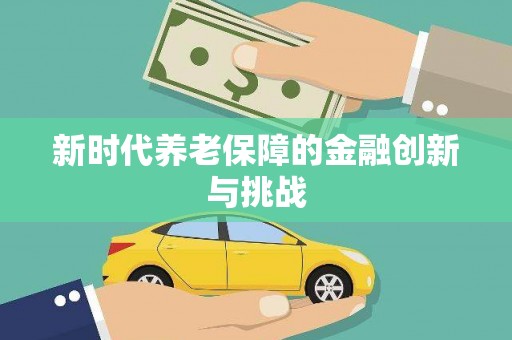 长治新时代养老保障的金融创新与挑战
