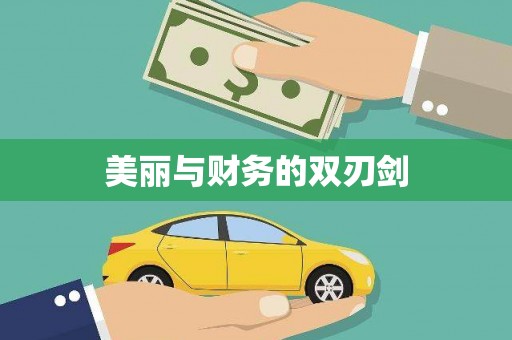 长治美丽与财务的双刃剑