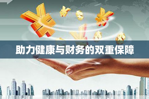 长治助力健康与财务的双重保障