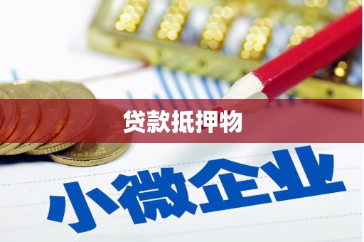 长治贷款抵押物
