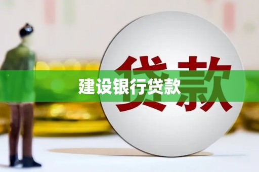 长治建设银行贷款