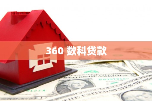 长治360 数科贷款