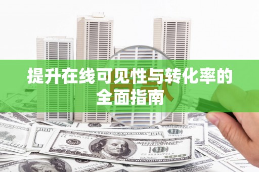 长治提升在线可见性与转化率的全面指南