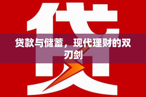 长治贷款与储蓄，现代理财的双刃剑