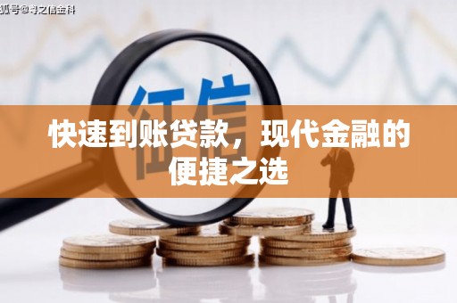长治快速到账贷款，现代金融的便捷之选