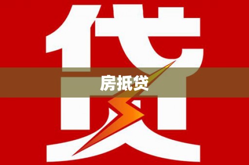 长治房抵贷