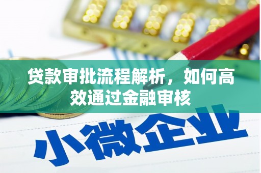 长治贷款审批流程解析，如何高效通过金融审核
