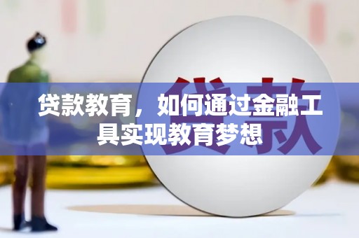 长治贷款教育，如何通过金融工具实现教育梦想
