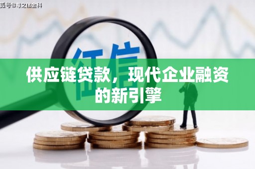 长治供应链贷款，现代企业融资的新引擎