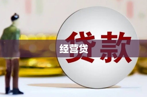 长治经营贷