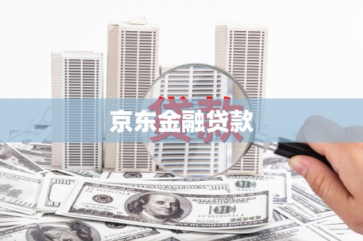 长治京东金融贷款