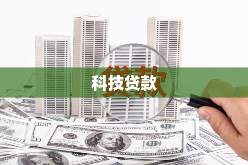 长治科技贷款