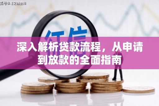 长治深入解析贷款流程，从申请到放款的全面指南