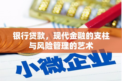 长治银行贷款，现代金融的支柱与风险管理的艺术