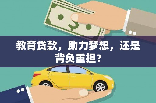 长治教育贷款，助力梦想，还是背负重担？