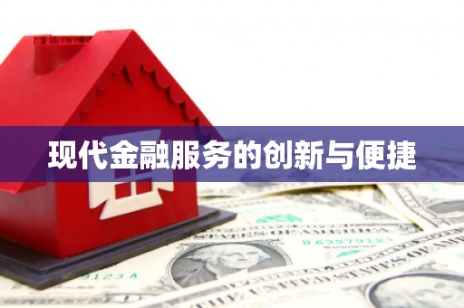 长治现代金融服务的创新与便捷
