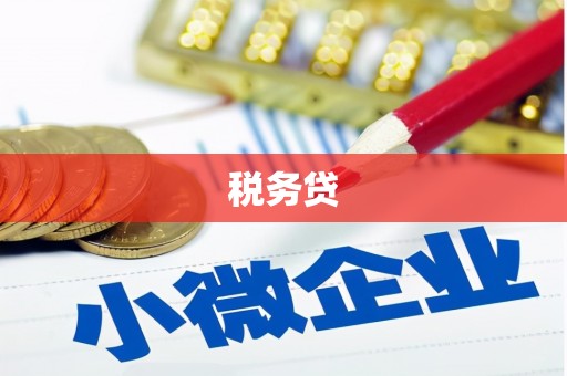长治税务贷
