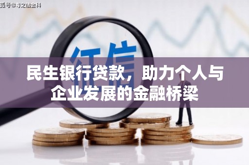 长治民生银行贷款，助力个人与企业发展的金融桥梁