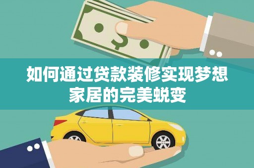 长治如何通过贷款装修实现梦想家居的完美蜕变