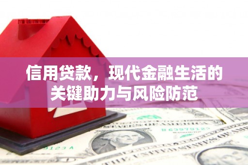 长治信用贷款，现代金融生活的关键助力与风险防范