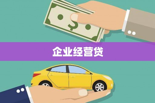长治企业经营贷