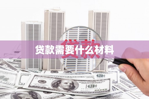 长治贷款需要什么材料