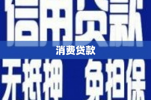长治消费贷款