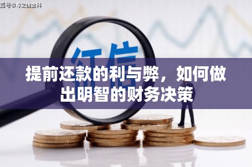 长治提前还款的利与弊，如何做出明智的财务决策